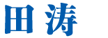 田濤